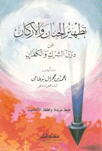 کتاب تطهیر الجنان والارکان