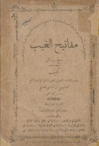 کتاب مفاتیح الغیب سبع رسائل