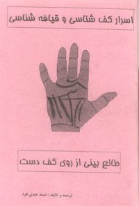کتاب اسرار کف شناسی و قیافه شناسی