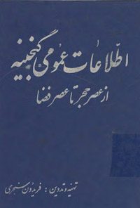 کتاب اطلاعات عمومی گنجینه-جلدسوم