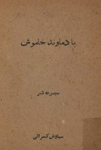 کتاب با دماوند خاموش