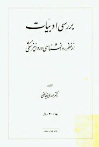 کتاب بررسی ادبیات ازنظرروانشناسی و روانپزشکی