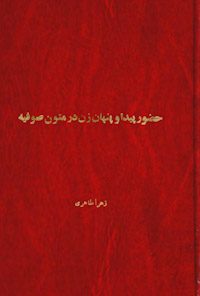 کتاب حضور پیدا و پنهان زن درمتون صوفیه