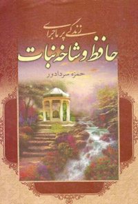 کتاب زندگی پرماجرای حافظ و شاخه نبات