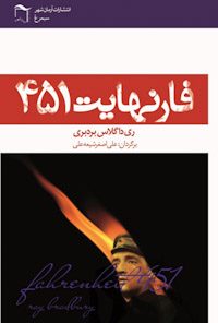 کتاب فارنهایت 451