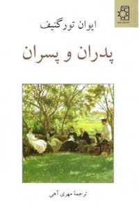 کتاب پدران و پسران