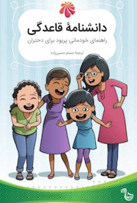 کتاب دانشنامه قاعدگی