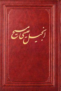 کتاب انجیل عیسی مسیح