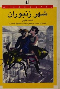 کتاب شهر زنبوران