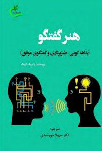 کتاب هنرگفتگو
