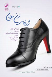 کتاب ژرفای زن بودن