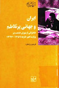 کتاب ایران و جهانی پر طلاطم