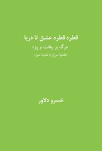 کتاب قطره قطره عشق تا دریا