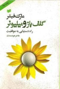 کتاب گلف باز و میلیونر