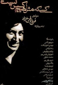 کتاب کسی که مثل هیچ کس نیست