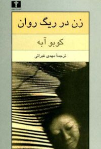کتاب زن در ریگ روان