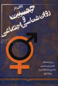 کتاب جنسیت و روانشناسی اجتماعی