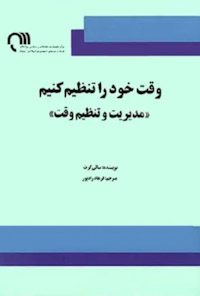 کتاب وقت خود را تنظیم کنید