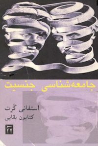 کتاب جامعه شناسی جنسیت
