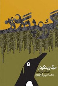 کتاب مرگ و پنگوئن