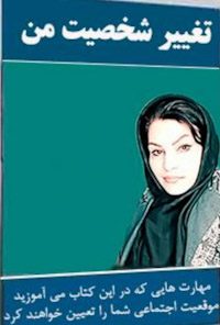 کتاب تغییر شخصیت من