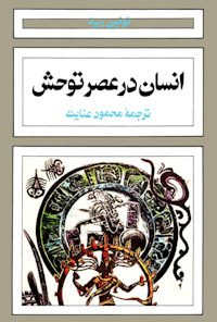 کتاب انسان در عصر توحش