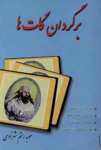 کتاب برگردان گات ها