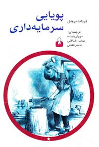 کتاب پویایی سرمایه داری