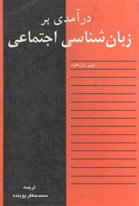 کتاب در آمدی بر زبان شناسی اجتماعی