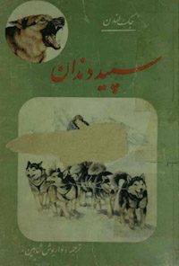 کتاب سپید دندان