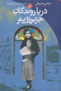 کتاب دریاروندگان جزیره آبی تر