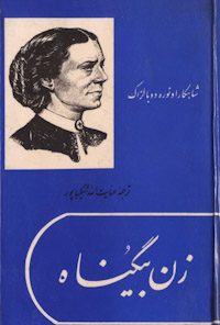 کتاب زن بیگناه