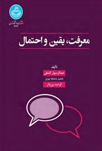 کتاب معرفت یقین و احتمال
