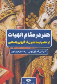 کتاب هنر در مقام الهیات