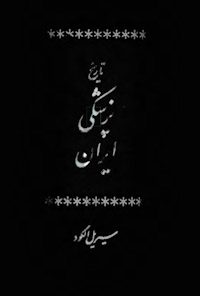 کتاب تاریخ پزشکی ایران