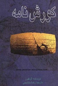 کتاب کوروش نامه