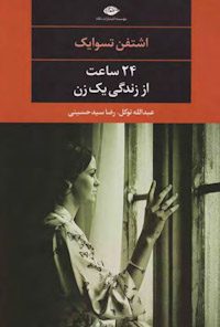 کتاب ۲۴ ساعت از زندگی یک زن