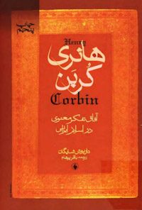 کتاب هانری کربن:آفاق تفکرمعنوی دراسلام ایرانی