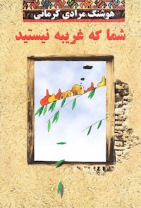 کتاب شما که غریبه نیستید