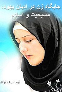 کتاب جایگاه زن درادیان یهود،مسیحیت و اسلام