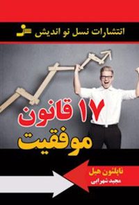 کتاب 17قانون موفقیت