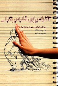 کتاب۲۳راه برای غلبه بر تنبلی