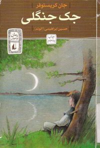 کتاب جک جنگلی