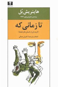 کتاب تا زمانی که