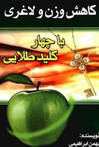 کتاب کاهش وزن و لاغری