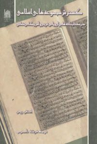 کتاب تکوین مجموعه‌های اسلامی