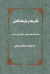 کتاب نادرشاه و بازماندگانش