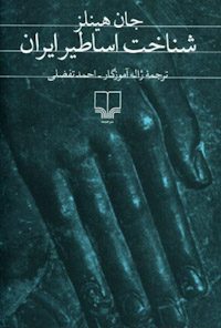 کتاب شناخت اساطیرایران