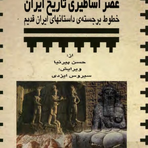 کتاب عصر اساطیری تاریخ ایران