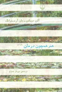 کتاب هنر همچون درمان